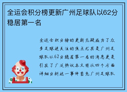 全运会积分榜更新广州足球队以62分稳居第一名
