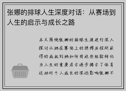 张娜的排球人生深度对话：从赛场到人生的启示与成长之路
